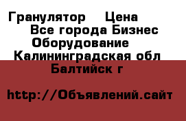 Гранулятор  › Цена ­ 24 000 - Все города Бизнес » Оборудование   . Калининградская обл.,Балтийск г.